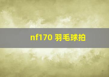 nf170 羽毛球拍